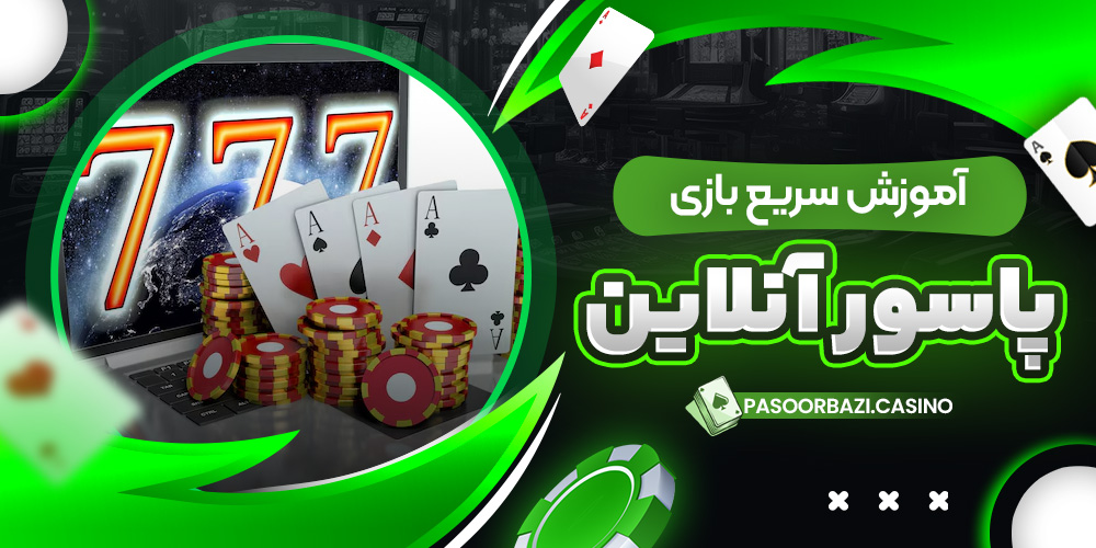 آموزش سریع بازی پاسور آنلاین