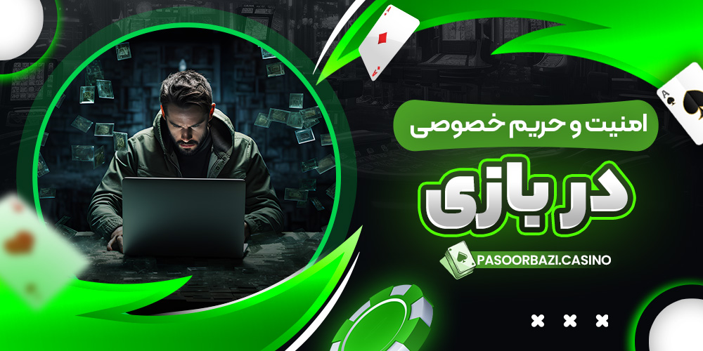 امنیت و حریم خصوصی در بازی