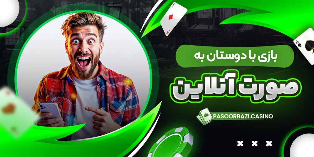 بازی با دوستان به‌ صورت آنلاین