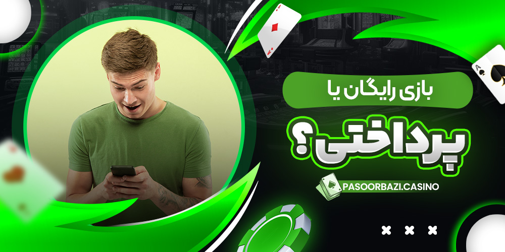 بازی رایگان یا پرداختی؟