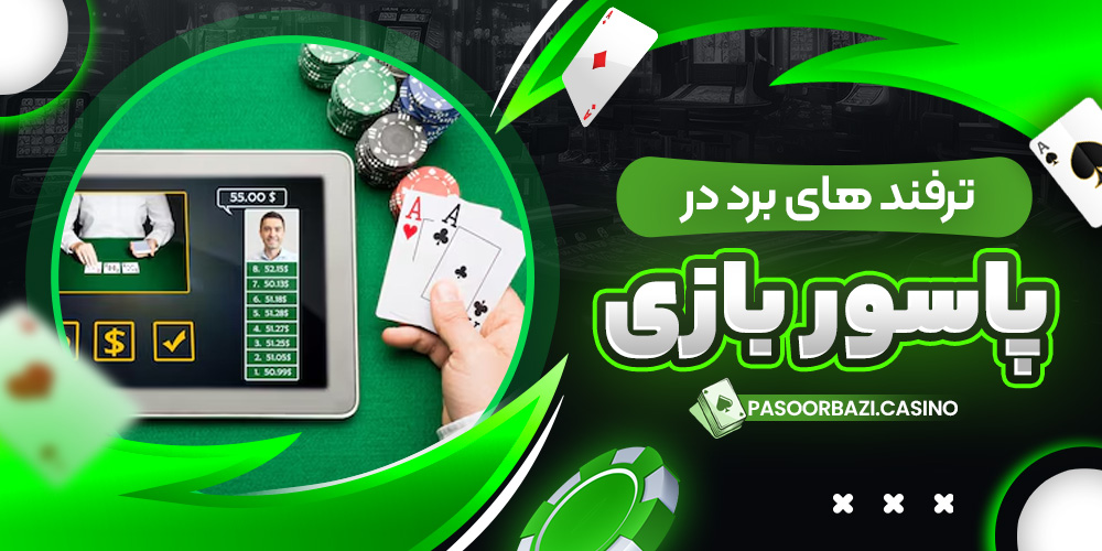 ترفند های برد در پاسور بازی