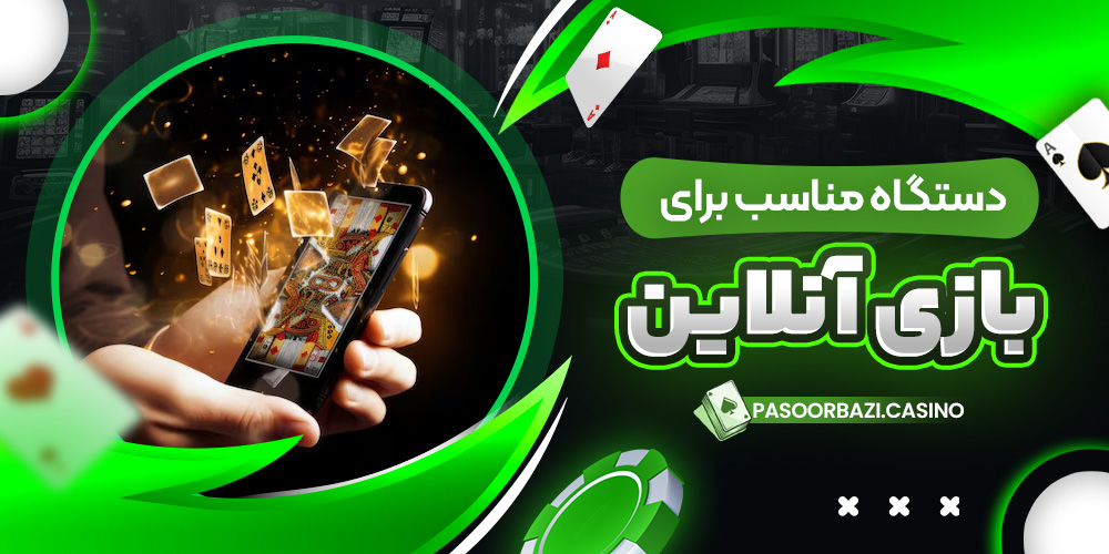 دستگاه مناسب برای بازی آنلاین