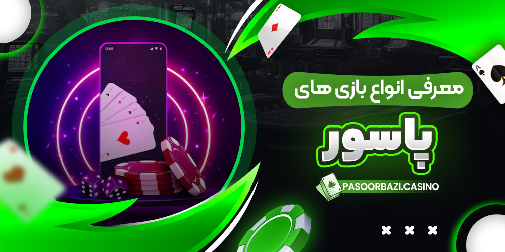 معرفی انواع بازی‌ های پاسور