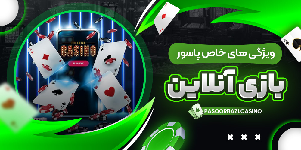 ویژگی‌ های خاص پاسور بازی آنلاین