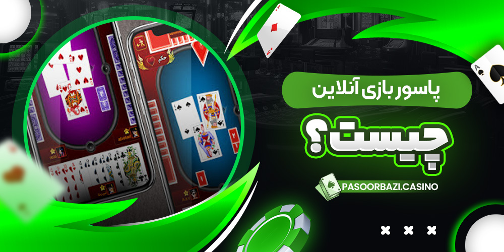 پاسور بازی آنلاین چیست؟