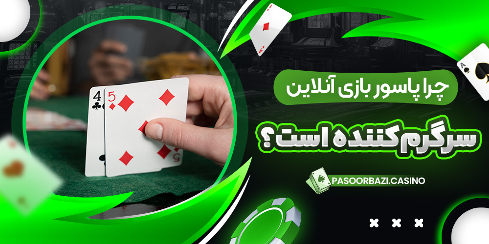 چرا پاسور بازی آنلاین سرگرم‌کننده است؟